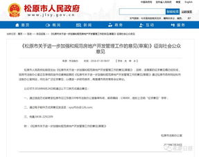 松原市關(guān)于進(jìn)一步加強(qiáng)和規(guī)范房地產(chǎn)開發(fā)管理工作的意見 草案 征詢意見